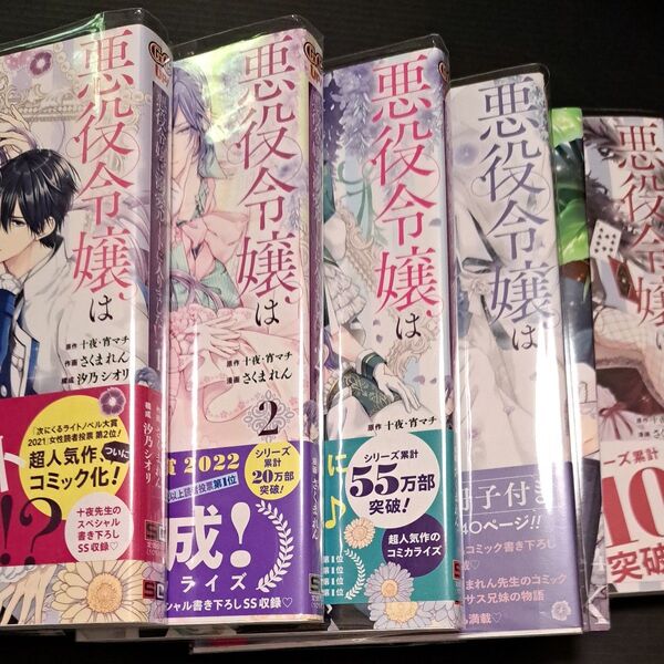 悪役令嬢は溺愛ルートに入りました!? 1~5巻 5冊セット(ガンガンコミックスUP!) 十夜