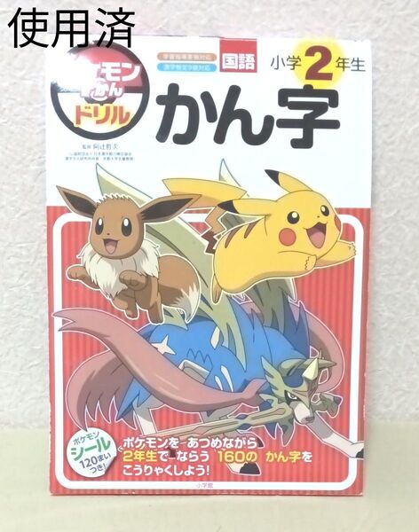 使用済、ポケモンずかんドリル国語小学2年生かん字 阿辻哲次/監修