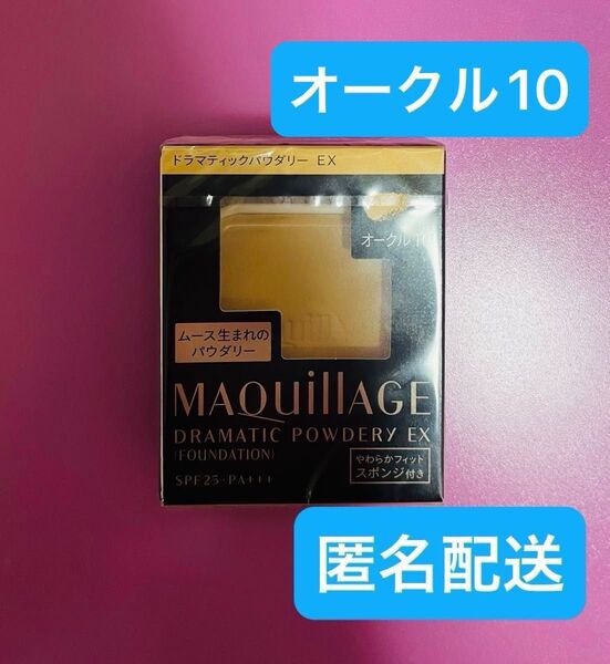 マキアージュ ドラマティックパウダリー オークル10