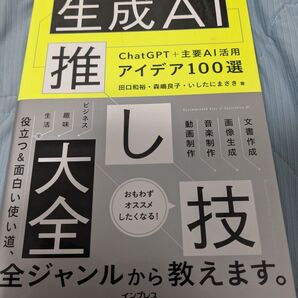 生成AI 推し技大全 アイデア100選 ChatGPT活用 OpenAI プロンプト