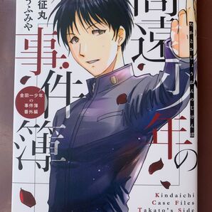 金田一少年の事件簿 番外編 高遠少年の事件簿 漫画 コミック Kindaichi Case Files Takato's