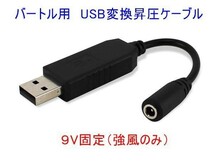 送料無料 バートルファン専用 USB変換 5V→9V昇圧ケーブル　作業服 モバイルバッテリー用　BURTLE 空調服 変換ケーブル 強風_画像1