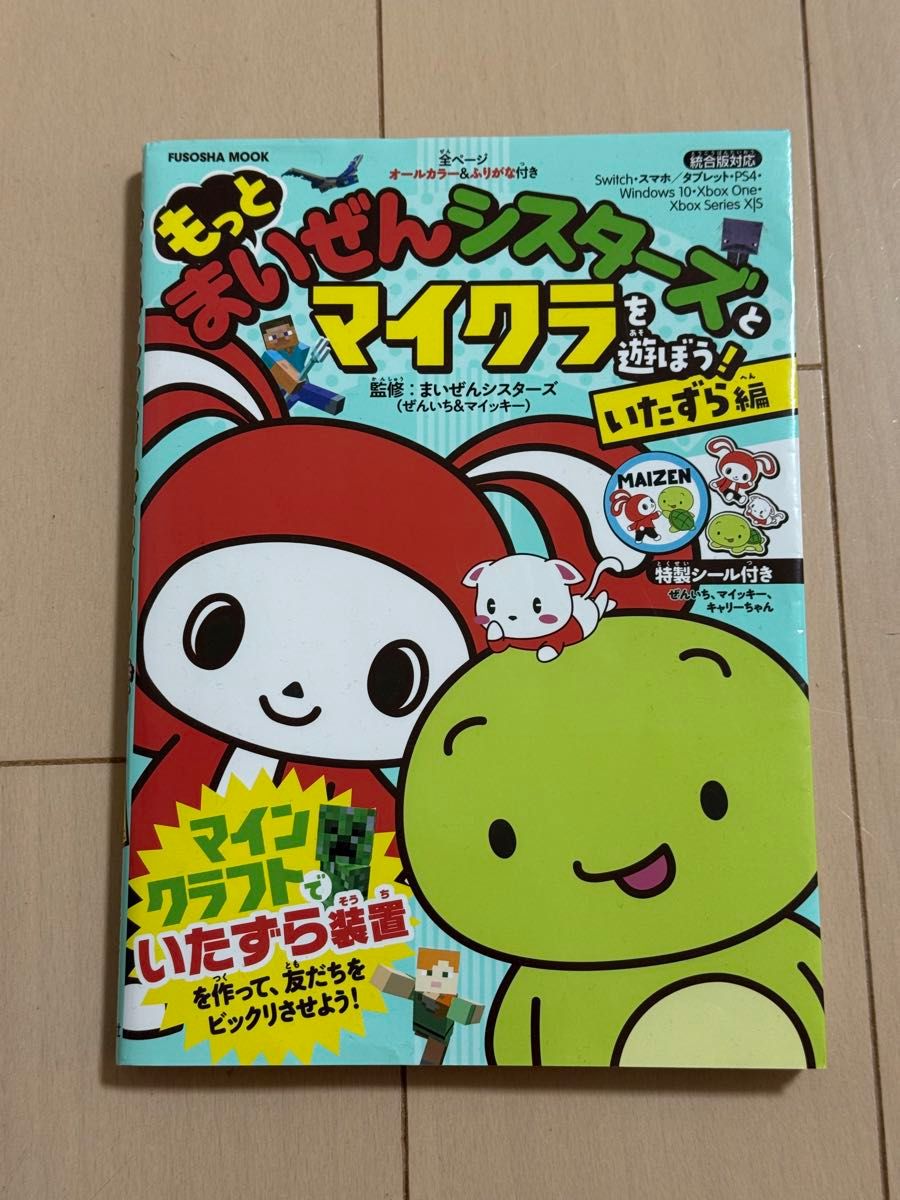 もっとまいぜんシスターズとマイクラを遊ぼう！　いたずら編 （ＦＵＳＯＳＨＡ　ＭＯＯＫ） まいぜんシスターズ／監修