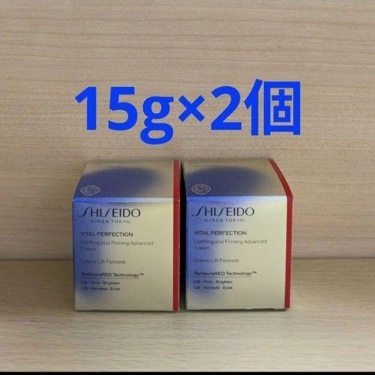 SHISEIDO バイタルパーフェクションアドバンスクリーム 15g×2