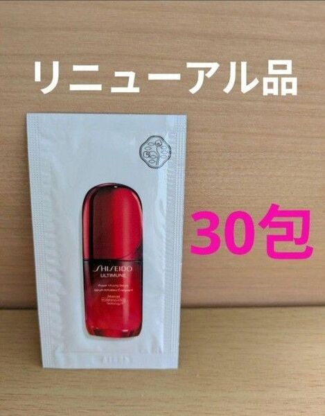 SHISEIDO アルティミューン パワライジング セラム 1.5ml×30包