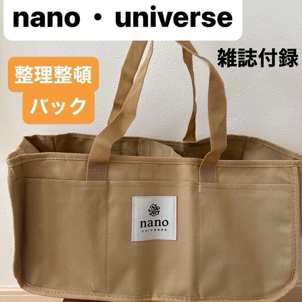 【nano・universe】(美品)ナノユニバース 超大型サイズ!6ポケット付き 仕切れる整理整頓バッグ トートバッグ 雑誌付録