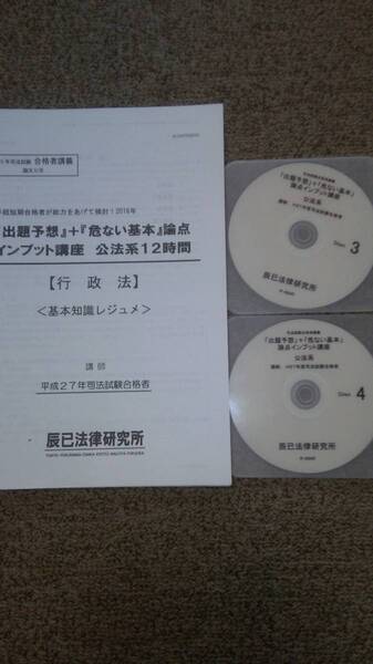 値下げ可 「出題予想」+「危ない基本」論点インプット講座 公法系 司法試験 DVD