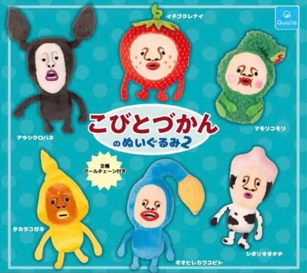 こびとづかんのぬいぐるみ2 全6種 フルコンプセット ガシャポン クオリア イチゴクレナイ