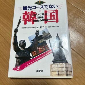 観光コースでない韓国 ー歩いて見る日韓・歴史の現場 朝日新聞元ソウル支局長 小林慶二著 福井理文写真 高文研