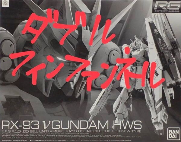 【24H再出品可】ダブルフィンファンネル仕様 RG νガンダム HWS プレミアムバンダイ限定 ニコイチ