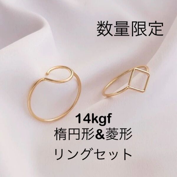 数量限定 !NO.R10★14kgf楕円形&菱形リングセット