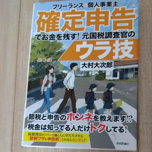 フリーランス&個人事業主確定申告でお金を残す!元国税調査官のウラ技 (フリーランス&個人事業主) (第3版) 大村大次郎/著