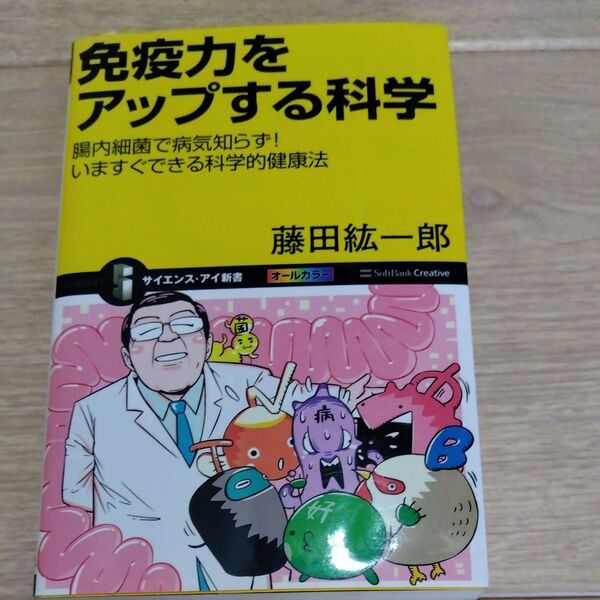 免疫力をアップする科学 腸内細菌で病気知らず!いますぐできる科学的健康法 (サイエンス・アイ新書 SIS-224) 藤田紘一郎/著