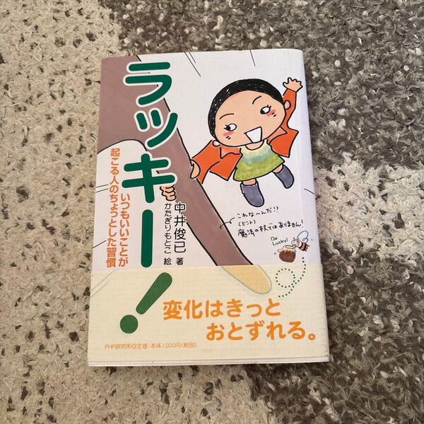 ラッキー! いつもいいことが起こる人のちょっとした習慣 中井俊已/著 かたぎりもとこ/絵
