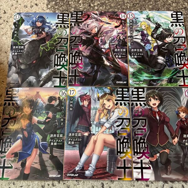 黒の召喚士 13〜18 (オーバーラップ文庫 ま-02-26) 迷井豆腐/著