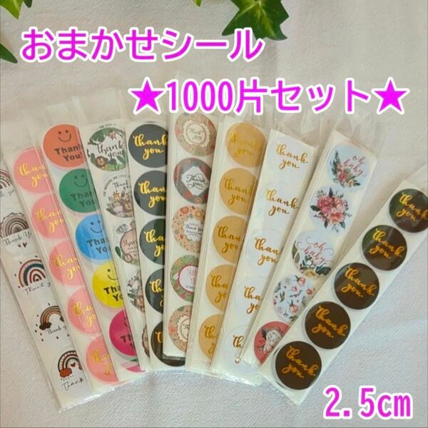 サンキューシール 1000枚 カットシール 9種類 おすすめセット たっぷり ごほうび ギフトラッピング おすそわけ