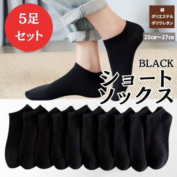 黒 ブラック 10足セット まとめ売り くるぶしショートスニーカー 男女 シンプル ソックス シンプル ショートスニーカー通勤通学
