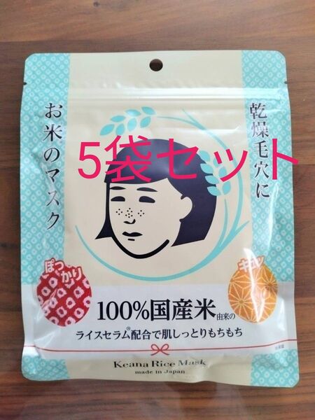 毛穴撫子 お米のマスク 10枚入 5袋セット