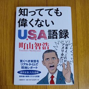 知ってても偉くないUSA語録 町山智浩 文藝春秋