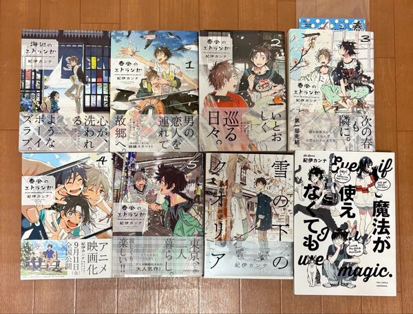 海辺のエトランゼ1巻、春風のエトランゼ1〜5巻 他全8冊 / 紀伊カンナ
