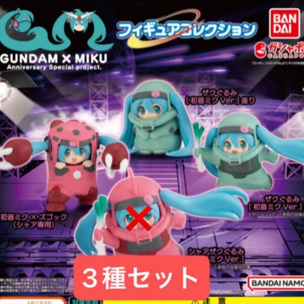 GUNDAM × MIKU Anniversary Special project. フィギュアコレクション 3種 ガチャガチャ