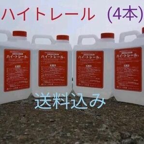 P★★★送料込★ハイトレール(4本)★★★