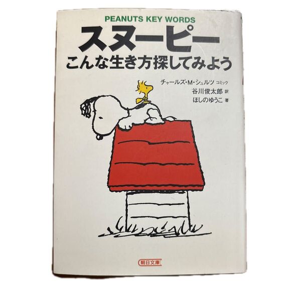 PEANUTS KEY WORDS スヌーピー こんな生き方探してみよう 朝日文庫