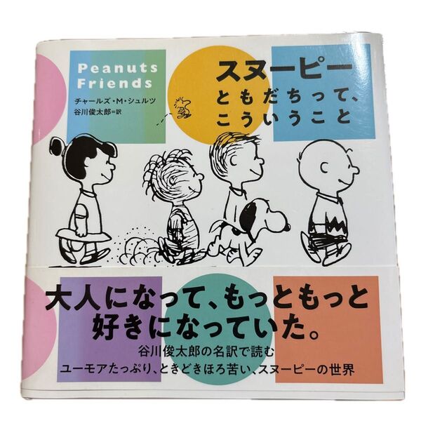 スヌーピー ともだちって、こういうこと