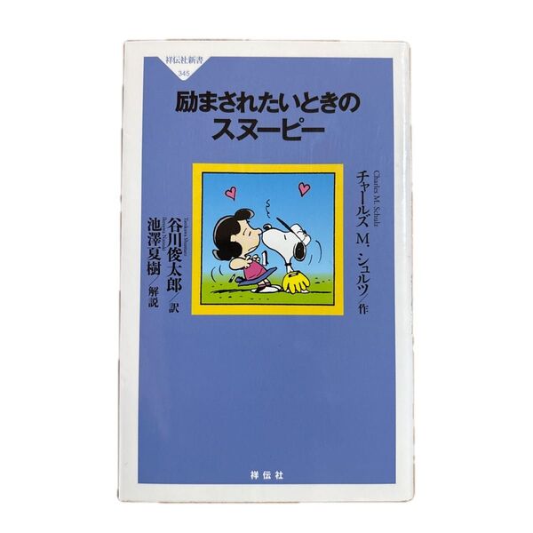 励まされたいときの スヌーピー 谷川俊太郎 訳