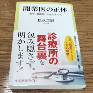 開業医の正体 患者、看護師、お金のすべて (中公新書ラクレ 809) 松永正訓/著