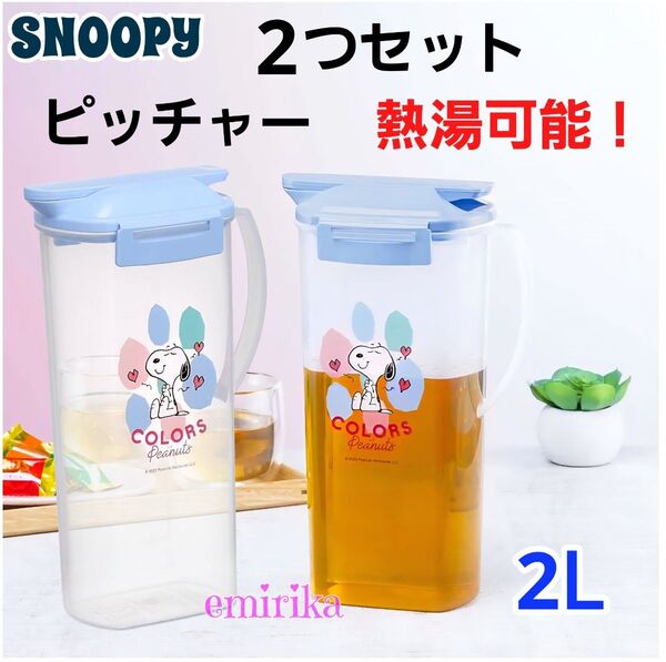 耐熱 SNOOPY スヌーピー ピッチャー 麦茶ポット 2L 2点セット 冷水筒