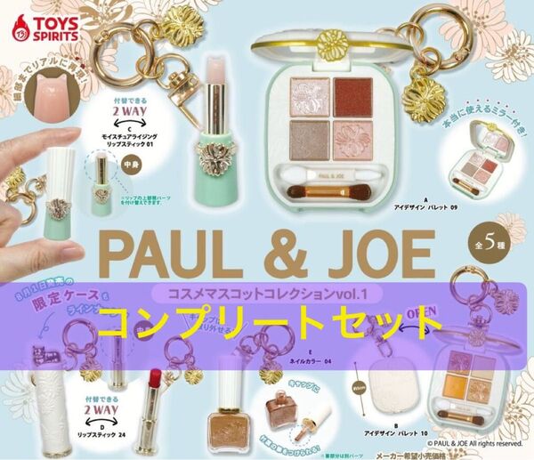 PAUL & JOE コスメマスコットコレクションvol.1 全5種コンプリートセット ガチャ