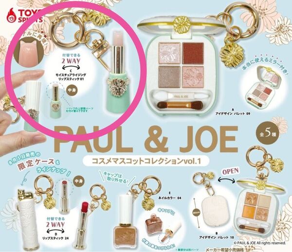 PAUL & JOE コスメマスコットコレクションvol.1モイスチュアライジング リップスティック 01 ガチャ