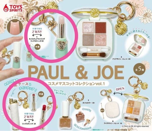 PAUL & JOE コスメマスコットコレクションvol.1リップスティック2種 ガチャ