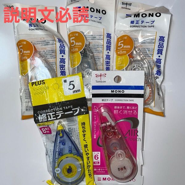 MONO 修正テープ 5mm×8m 3個&6mm×10m 1個&PLUS修正テープ 5mm×8m 1個 合計5個セット