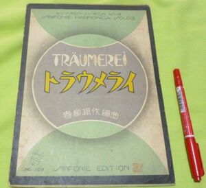 楽譜　ハーモニカ　トラウメライ　春柳振作　編曲　シンフォニー楽譜出版社　　