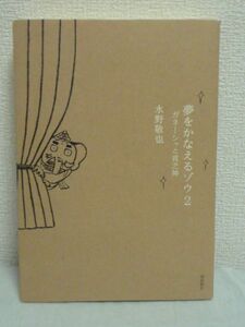 夢をかなえるゾウ 2 ガネーシャと貧乏神 ★ 水野敬也 ◆ 笑って泣ける自己改革エンタテインメント小説 「お金」という問題に解答を示す ◎