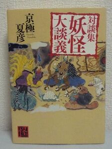 京極夏彦対談集 妖怪大談義 ★ 水木しげる 養老孟司 宮部みゆき 中沢新一 夢枕獏 アダム・カバット 山田野理夫 大塚英志 手塚真 唐沢なをき