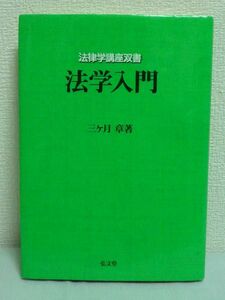 法学入門 法律学講座双書 ★ 三ケ月章 ◆ 民事法学 東京大学での教育実践をもとに手続法学者としての視点を生かしつつ書き下した入門書