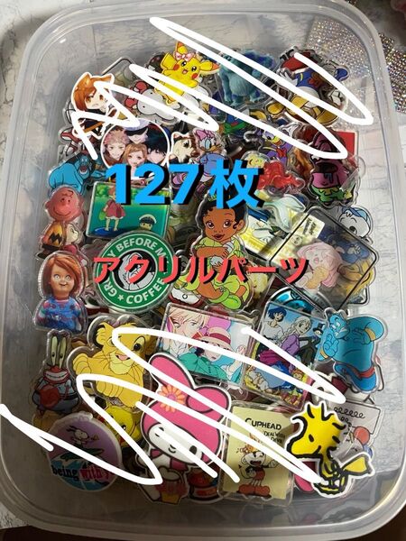 アクリルパーツ 127枚+