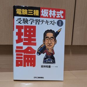 電験三種坂林式受験学習テキスト 1 (電験三種「坂林式」受験学習テキスト 1) 坂林和重/著