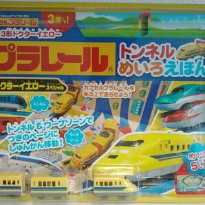 プラレール トンネルめいろえほん