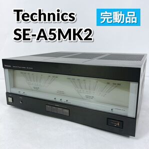 銘機 希少な完動品 Technics SE-A5Mk2 テクニクス ステレオ パワーアンプ
