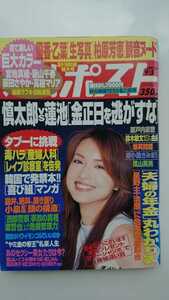 【半額に値下げ（期間限定）★送料無料】『週刊ポスト』2003年9月5日号★宮地真緒 優香 乙葉 新山千春 石原慎太郎辰田さやか柏原芳恵