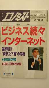 【稀少★送料無料】『週刊エコノミスト』1995年8月8日号★横尾忠則