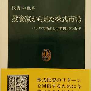 【最終値下げ★送料無料】浅野幸弘『投資家から見た株式市場』★初版・帯つき