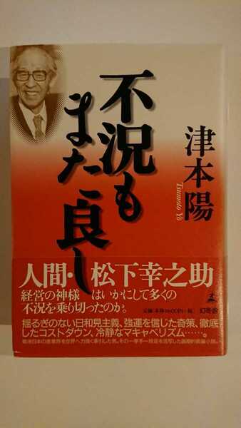 【送料無料】津本陽『不況もまた良し』★単行本初版・帯つき