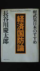 【送料無料】長谷川慶太郎『経済国防論』★初版