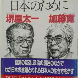 【送料無料】堺屋太一・加藤寛『新しい日本のために』★初版・帯つき