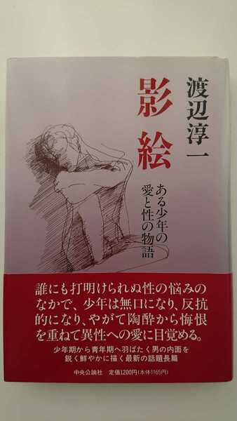 【送料無料】渡辺淳一『影絵』★初版・帯つき